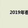 2019年春运抢票攻略 春运抢票技巧