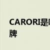 CARORI是哪个的品牌 CARORI是什么的品牌