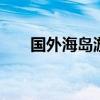 国外海岛游推荐 国外值得一去的海岛