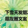 下雪天发朋友圈的精美句子 有哪些下雪天的朋友圈文案