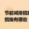 节能减排措施 节能减排措施和建议 节能减排措施有哪些