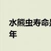 水熊虫寿命是多少年 水熊虫寿命一般是多少年