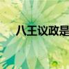 八王议政是哪一集 八王议政是哪集演的