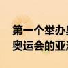 第一个举办奥运会的亚洲是哪个 第一个举办奥运会的亚洲名称