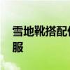 雪地靴搭配什么衣服 雪地靴适合搭配什么衣服