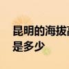 昆明的海拔高度是多少米 云南昆明海拔高度是多少