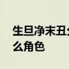 生旦净末丑分别指什么 生旦净末丑分别指什么角色 