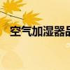空气加湿器品牌排行 空气加湿器十大品牌