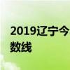 2019辽宁今年高考分数线是多少 辽宁高考分数线
