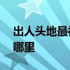 出人头地最初指的是哪位文人 出人头地出自哪里