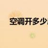 空调开多少度最合适 空调应该开多少度 