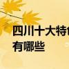 四川十大特色小吃介绍 四川最受欢迎的小吃有哪些