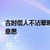 古时僧人不沾荤腥荤最初指的是什么 不沾荤腥荤最初是什么意思