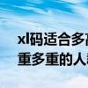 xl码适合多高体重多重的人 xl码适合多高体重多重的人群