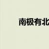 南极有北极熊吗 南极有没有北极熊