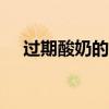 过期酸奶的11个妙用 过期酸奶有什么用