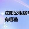 沈阳公租房申请条件  沈阳市公租房申请条件有哪些