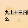 九出十三归是什么意思 贷款九出十三归指什么