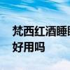 梵西红酒睡眠面膜怎么样 梵西红酒睡眠面膜好用吗