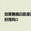 珀莱雅靓白肌密超名模BB霜怎么样 珀莱雅靓白肌密怎么样好用吗	