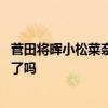 菅田将晖小松菜奈恋情是怎么回事 菅田将晖小松菜奈在一起了吗
