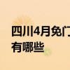 四川4月免门票景区名单 四川4月免门票景区有哪些