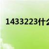 1433223什么意思呢 1433223有什么含义