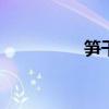 笋干的做法 笋干怎么吃