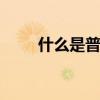 什么是普通住房 什么是指普通住房