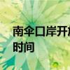 南伞口岸开放和关闭的时间 南伞口岸开放的时间