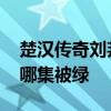 楚汉传奇刘邦被绿是哪一集 楚汉传奇刘邦在哪集被绿