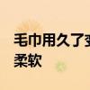 毛巾用久了变硬怎么办，这4个方法轻松恢复柔软