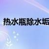 热水瓶除水垢妙招 热水瓶水垢如何快速去除