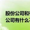 股份公司和有限公司的区别 股份公司和有限公司有什么不同