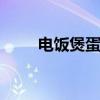 电饭煲蛋糕的做法 电饭锅自制蛋糕