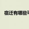 宿迁有哪些可以带走的特产 江苏宿迁特产