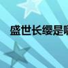 盛世长缨是哪个的品牌 盛世长缨什么品牌