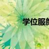 学位服颜色分类 学位服领子颜色