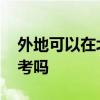 外地可以在北京高考吗 外地人可以在北京高考吗