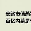 安踏市值蒸发百亿是什么情况 安踏市值蒸发百亿内幕是什么