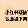小红书疑被下架是怎么回事 小红书app为什么会被下架