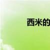 西米的作用 西米的作用和功效