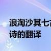 浪淘沙其七古诗的意思是什么 浪淘沙其七古诗的翻译 