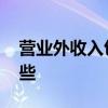 营业外收入包括哪些收入 营业外收入包括哪些