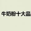 牛奶粉十大品牌排行榜 牛奶粉排行榜前十位 