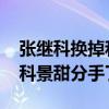 张继科换掉和景甜情侣头像是怎么回事 张继科景甜分手了吗