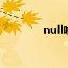 null啥意思 null有哪些意思