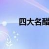 四大名醋是什么 四大名醋是哪四种