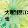 大理到丽江怎么坐车 大理到丽江怎么走最方便