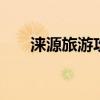 涞源旅游攻略 涞源自驾游好玩的地方